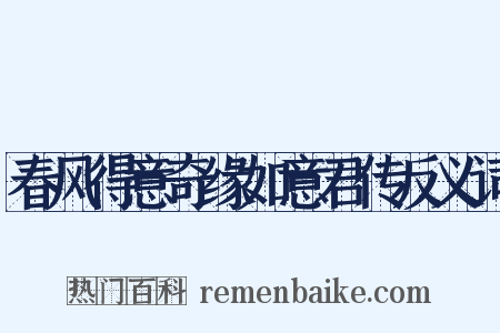 春风得意奇缘如意君传反义词是什么意思的图片